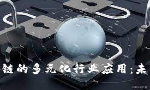 探索Web区块链的多元化行业应用：未来趋势与挑战