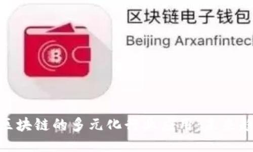 探索Web区块链的多元化行业应用：未来趋势与挑战