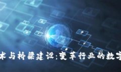 区块链技术与桥梁建设：变革行业的数字化新趋