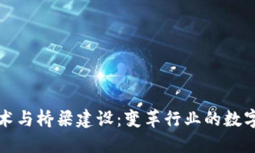 区块链技术与桥梁建设：变革行业的数字化新趋势