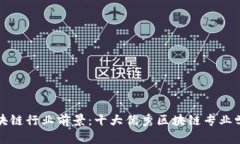 揭示区块链行业前景：十大优秀区块链专业学校
