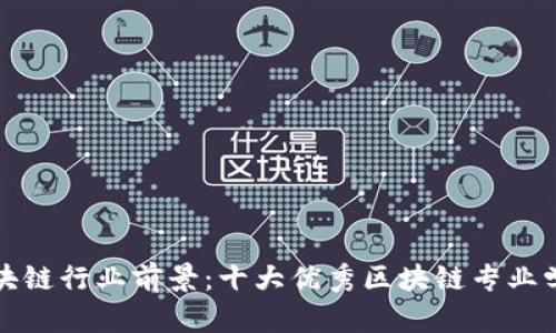 揭示区块链行业前景：十大优秀区块链专业学校推荐