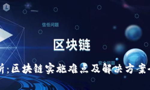 深度剖析：区块链实施难点及解决方案全面指南