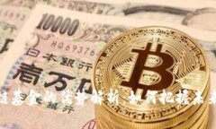 投资区块链基金的优势解析：如何把握未来金融