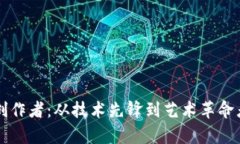 区块链领域创作者：从技术先锋到艺术革命者的