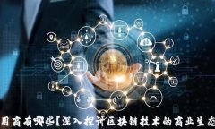 区块链的应用商有哪些？深入探讨区块链技术的