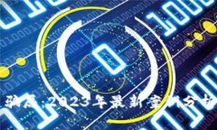 揭秘区块链骗局：2023年最新案例分析与防范指南