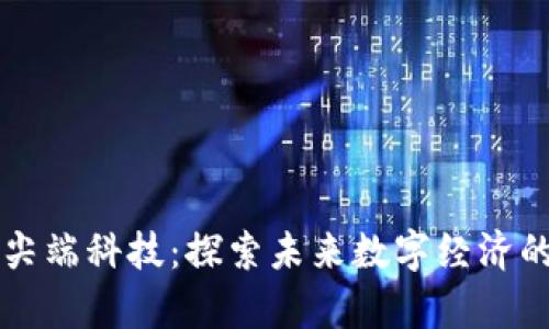 区块链尖端科技：探索未来数字经济的新前沿