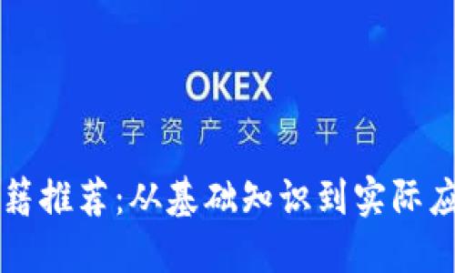 中国区块链书籍推荐：从基础知识到实际应用的全面指南
