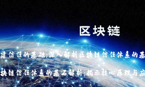 构建信任的基础：深入解析区块链信任体系的基石

区块链信任体系的基石解析：揭示核心原理与应用