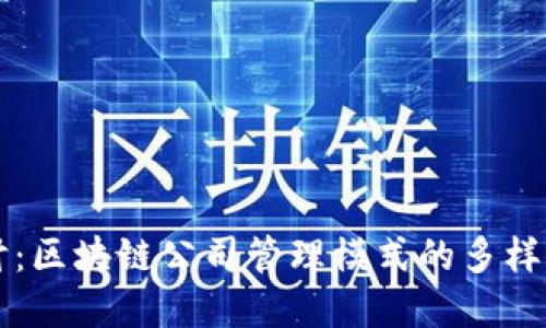 深入探讨：区块链公司管理模式的多样性与实践