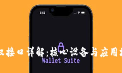 区块链授权接口详解：核心设备与应用场景全解析