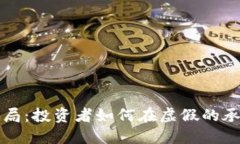 揭秘区块链骗局：投资者如何在虚假的承诺中血