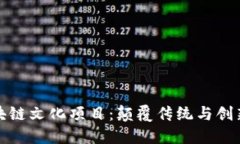 探索区块链文化项目：颠覆传统与创新的交融