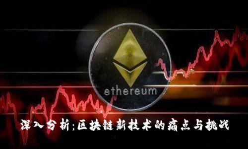 深入分析：区块链新技术的痛点与挑战