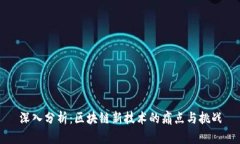 深入分析：区块链新技术的痛点与挑战
