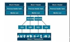 雄安新区区块链管理软件一览：助力数字经济发