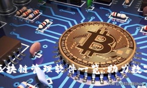 雄安新区区块链管理软件一览：助力数字经济发展