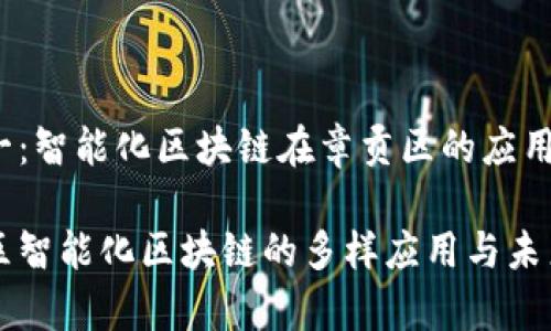 章节一：智能化区块链在章贡区的应用现状

章贡区智能化区块链的多样应用与未来前景