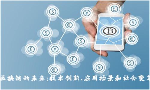 区块链的未来：技术创新、应用场景和社会变革