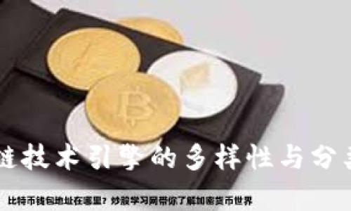 区块链技术引擎的多样性与分类分析
