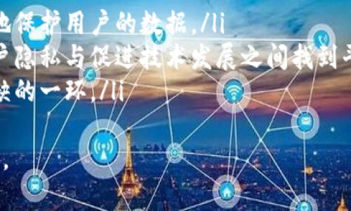 biao ti/biao ti区块链用户上链系统的全面解析与应用前景/biao ti  
区块链, 用户上链, 去中心化, 应用场景/guanjianci

什么是区块链用户上链系统  
区块链用户上链系统是指通过区块链技术将用户的信息、身份、资产等数据上链，借助去中心化的特点，确保数据的安全性、透明性及不可篡改性。这种系统的主要目的是为了管理用户身份与数据，使其不仅能够被安全存储，还能在不同的平台和环境中被可信任的使用。  
区块链的去中心化特性使得用户不再依赖传统的中心化服务提供商，从而降低了黑客攻击和数据泄露的风险。上链系统不仅能为用户提供更高的隐私保护，还能够通过智能合约实现自动化的事务处理与信任机制，从而减少了人为的干预。

区块链用户上链系统的组成部分  
一个完整的区块链用户上链系统通常包括几个核心组成部分：  
ol  
  listrong区块链网络：/strong作为信息存储和传输的基础，区块链网络保证了数据的安全性和可追溯性。/li  
  listrong智能合约：/strong智能合约是一种自动执行的合约程序，能够在特定条件下自动执行约定，减少了中介的需求。/li  
  listrong用户身份管理：/strong用户身份信息的管理通常涉及加密技术，确保用户的个人隐私不被泄露。/li  
  listrong数据上传与访问权限：/strong数据的上传需要用户进行身份验证，而访问权限则通过智能合约进行管理，确保只有授权用户才能访问相关数据。/li  
/ol

区块链用户上链系统的应用场景  
区块链用户上链系统的应用场景广泛，覆盖多个行业，包括但不限于：  
ol  
  listrong金融服务：/strong在金融领域，用户身份的验证至关重要。区块链技术可以确保用户身份数据的安全存储，防止身份盗用和欺诈行为的发生。/li  
  listrong医疗健康：/strong在医疗健康行业，患者的医疗信息可以通过区块链系统安全上链，不仅提升了患者隐私保护的能力，同时也让医生在需要时能快速访问患者的医疗历史。/li  
  listrong供应链管理：/strong在供应链管理中，区块链上链系统能够追踪商品从生产到消费的每一个环节，确保商品的真实性与合规性。/li  
  listrong电子政务：/strong许多政府部门正在考虑将公民身份、资产信息上链，以确保公共服务的透明性与高效性，减少腐败现象。/li  
/ol  

区块链用户上链系统的优势  
区块链用户上链系统相比于传统数据管理系统具有以下几个显著优势：  
ol  
  listrong数据安全：/strong通过去中心化机制和加密技术，用户的数据安全性大幅提升，能够有效防止黑客袭击。/li  
  listrong数据透明：/strong区块链技术的透明性使得所有上链的数据可追溯，任何人都可以查看数据的流转情况，从而提高了信任度。/li  
  listrong降低成本：/strong去中心化的属性减少了对中介的依赖，从而降低了交易和数据管理的成本。/li  
  listrong提高效率：/strong通过智能合约的自动执行，能大幅度提高业务运营的效率，减少人为干预导致的错误。/li  
/ol  

如何实现用户数据的上链  
将用户数据上链的一般过程包括以下几个步骤：  
ol  
  listrong数据收集：/strong首先，需要通过合法合规的方式收集用户数据，确保获取的用户信息真实有效。/li  
  listrong数据加密：/strong在将数据上传至区块链之前，需要对数据进行加密处理，以保护用户的隐私。/li  
  listrong数据上传：/strong通过智能合约将加密后的数据上传至区块链，为数据生成唯一的哈希值，以便后续的验证与追踪。/li  
  listrong权限管理：/strong使用智能合约管理数据的访问权限，确保只有授权用户才能访问相应的数据。/li  
/ol  

区块链用户上链系统面临的挑战  
尽管区块链用户上链系统潜力巨大，但在实际应用中也面临三大主要挑战：  
ol  
  listrong技术复杂性：/strong区块链技术仍然较为复杂，需要高水平的技术人才来开发和维护。/li  
  listrong法规与合规：/strong各国对数据保护和隐私的法规不同，如何做到合规上链是一个复杂的问题。/li  
  listrong用户接受度：/strong许多用户对区块链技术的理解仍然有限，如何提高用户的接受度也是一个必须解决的问题。/li  
/ol  

可能相关问题一：区块链在数据隐私保护方面如何发挥作用？  
数据隐私保护已成为越来越多人关注的话题，特别是在数据泄露事件频频发生的背景下。区块链在此方面的优势主要体现在去中心化、数据加密和透明性上。  
去中心化意味着没有单一的控制点，用户的数据由节点共同维护，不再交由某一家数据公司控制，这在一定程度上减少了数据泄露的风险。而数据加密则确保用户的信息在上传时是安全的，即便被盗取，也无法被恶意使用。再者，透明性允许用户对自身数据的使用情况进行跟踪，从而对公司如何使用其数据拥有一定的主动权。  
此外，区块链上引入的智能合约可以为数据访问设置权限，只有在获得用户授权的情况下，第三方才能访问某些敏感数据，这为数据隐私保护提供了多层保障。  
然而，这一切都需要用户对区块链的理解与信任。如果区块链系统的复杂性过高，用户可能会对此产生疑虑，降低其参与的意愿。因此，结合教育和实践，提升用户对区块链的认知至关重要。

可能相关问题二：区块链如何在金融服务领域应用于用户身份验证？  
在金融服务领域，用户身份验证是关键的一环，传统的身份验证方法往往依赖于中心化审核机制。但是这样的方式常常存在信息泄露与身份盗用的风险。区块链技术提供了一种更加安全、透明且高效的身份验证方式。  
首先，用户可以通过区块链上链系统创建一个去中心化的身份，所有相关的身份信息如姓名、证件号码等都经过加密存储在区块链上。用户所需的身份验证时，不是将所有信息提供给对方，而是通过智能合约提供必要的授权，让验证机构只查看特定的数据，从而保护其隐私。  
其次，由于用户身份信息一旦上链便不可被篡改，因此在身份验证过程中，金融机构能够自动验证其合法性。这大大提高了审核的效率，节省了时间成本，并减少误审核的可能性。  
此外，区块链能够提供实时的数据更新与验证机制，比如用户身份的任何变化都能在第一时间上传至区块链，确保信息的实时性与准确性。这对于金融 companies 减少风险，提升客户体验都有极大的积极影响。  
总之，区块链技术将有效解决传统金融服务领域在身份验证方面的缺陷，为用户提供更加安全、便捷的服务。

可能相关问题三：未来区块链用户上链系统的发展方向与趋势  
区块链用户上链系统的发展前景广阔，其未来的发展方向主要包括以下几个方面：  
ol  
  listrong互操作性：/strong随着不同区块链网络的发展，互操作性的需求将愈发明显，未来的区块链系统需要能够在不同平台间无缝地交互。/li  
  listrong隐私技术的进步：/strong隐私保护仍是用户上链系统面临的一大挑战，未来需要研发更加先进的隐私保护技术，如零知识证明等，更好地保护用户的数据。/li  
  listrong法规的完善：/strong随着区块链技术的应用逐渐普及，相关的法规也将逐步完善。政府和监管机构会与行业合作，制定出能够在保护用户隐私与促进技术发展之间找到平衡的法规。/li  
  listrong用户教育与支持：/strong未来在推广区块链用户上链系统的过程中，加强用户的教育与支持，提升其对区块链技术的认知，将是不可或缺的一环。/li  
/ol  
总体而言，区块链用户上链系统结合了许多技术及应用场景，为各行业带来了革命性的变革，但其成功的关键在于技术、法律与社会认知的全面发展。  