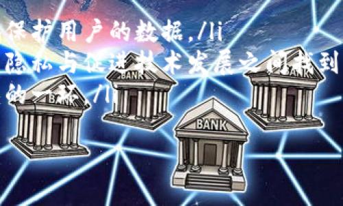 biao ti/biao ti区块链用户上链系统的全面解析与应用前景/biao ti  
区块链, 用户上链, 去中心化, 应用场景/guanjianci

什么是区块链用户上链系统  
区块链用户上链系统是指通过区块链技术将用户的信息、身份、资产等数据上链，借助去中心化的特点，确保数据的安全性、透明性及不可篡改性。这种系统的主要目的是为了管理用户身份与数据，使其不仅能够被安全存储，还能在不同的平台和环境中被可信任的使用。  
区块链的去中心化特性使得用户不再依赖传统的中心化服务提供商，从而降低了黑客攻击和数据泄露的风险。上链系统不仅能为用户提供更高的隐私保护，还能够通过智能合约实现自动化的事务处理与信任机制，从而减少了人为的干预。

区块链用户上链系统的组成部分  
一个完整的区块链用户上链系统通常包括几个核心组成部分：  
ol  
  listrong区块链网络：/strong作为信息存储和传输的基础，区块链网络保证了数据的安全性和可追溯性。/li  
  listrong智能合约：/strong智能合约是一种自动执行的合约程序，能够在特定条件下自动执行约定，减少了中介的需求。/li  
  listrong用户身份管理：/strong用户身份信息的管理通常涉及加密技术，确保用户的个人隐私不被泄露。/li  
  listrong数据上传与访问权限：/strong数据的上传需要用户进行身份验证，而访问权限则通过智能合约进行管理，确保只有授权用户才能访问相关数据。/li  
/ol

区块链用户上链系统的应用场景  
区块链用户上链系统的应用场景广泛，覆盖多个行业，包括但不限于：  
ol  
  listrong金融服务：/strong在金融领域，用户身份的验证至关重要。区块链技术可以确保用户身份数据的安全存储，防止身份盗用和欺诈行为的发生。/li  
  listrong医疗健康：/strong在医疗健康行业，患者的医疗信息可以通过区块链系统安全上链，不仅提升了患者隐私保护的能力，同时也让医生在需要时能快速访问患者的医疗历史。/li  
  listrong供应链管理：/strong在供应链管理中，区块链上链系统能够追踪商品从生产到消费的每一个环节，确保商品的真实性与合规性。/li  
  listrong电子政务：/strong许多政府部门正在考虑将公民身份、资产信息上链，以确保公共服务的透明性与高效性，减少腐败现象。/li  
/ol  

区块链用户上链系统的优势  
区块链用户上链系统相比于传统数据管理系统具有以下几个显著优势：  
ol  
  listrong数据安全：/strong通过去中心化机制和加密技术，用户的数据安全性大幅提升，能够有效防止黑客袭击。/li  
  listrong数据透明：/strong区块链技术的透明性使得所有上链的数据可追溯，任何人都可以查看数据的流转情况，从而提高了信任度。/li  
  listrong降低成本：/strong去中心化的属性减少了对中介的依赖，从而降低了交易和数据管理的成本。/li  
  listrong提高效率：/strong通过智能合约的自动执行，能大幅度提高业务运营的效率，减少人为干预导致的错误。/li  
/ol  

如何实现用户数据的上链  
将用户数据上链的一般过程包括以下几个步骤：  
ol  
  listrong数据收集：/strong首先，需要通过合法合规的方式收集用户数据，确保获取的用户信息真实有效。/li  
  listrong数据加密：/strong在将数据上传至区块链之前，需要对数据进行加密处理，以保护用户的隐私。/li  
  listrong数据上传：/strong通过智能合约将加密后的数据上传至区块链，为数据生成唯一的哈希值，以便后续的验证与追踪。/li  
  listrong权限管理：/strong使用智能合约管理数据的访问权限，确保只有授权用户才能访问相应的数据。/li  
/ol  

区块链用户上链系统面临的挑战  
尽管区块链用户上链系统潜力巨大，但在实际应用中也面临三大主要挑战：  
ol  
  listrong技术复杂性：/strong区块链技术仍然较为复杂，需要高水平的技术人才来开发和维护。/li  
  listrong法规与合规：/strong各国对数据保护和隐私的法规不同，如何做到合规上链是一个复杂的问题。/li  
  listrong用户接受度：/strong许多用户对区块链技术的理解仍然有限，如何提高用户的接受度也是一个必须解决的问题。/li  
/ol  

可能相关问题一：区块链在数据隐私保护方面如何发挥作用？  
数据隐私保护已成为越来越多人关注的话题，特别是在数据泄露事件频频发生的背景下。区块链在此方面的优势主要体现在去中心化、数据加密和透明性上。  
去中心化意味着没有单一的控制点，用户的数据由节点共同维护，不再交由某一家数据公司控制，这在一定程度上减少了数据泄露的风险。而数据加密则确保用户的信息在上传时是安全的，即便被盗取，也无法被恶意使用。再者，透明性允许用户对自身数据的使用情况进行跟踪，从而对公司如何使用其数据拥有一定的主动权。  
此外，区块链上引入的智能合约可以为数据访问设置权限，只有在获得用户授权的情况下，第三方才能访问某些敏感数据，这为数据隐私保护提供了多层保障。  
然而，这一切都需要用户对区块链的理解与信任。如果区块链系统的复杂性过高，用户可能会对此产生疑虑，降低其参与的意愿。因此，结合教育和实践，提升用户对区块链的认知至关重要。

可能相关问题二：区块链如何在金融服务领域应用于用户身份验证？  
在金融服务领域，用户身份验证是关键的一环，传统的身份验证方法往往依赖于中心化审核机制。但是这样的方式常常存在信息泄露与身份盗用的风险。区块链技术提供了一种更加安全、透明且高效的身份验证方式。  
首先，用户可以通过区块链上链系统创建一个去中心化的身份，所有相关的身份信息如姓名、证件号码等都经过加密存储在区块链上。用户所需的身份验证时，不是将所有信息提供给对方，而是通过智能合约提供必要的授权，让验证机构只查看特定的数据，从而保护其隐私。  
其次，由于用户身份信息一旦上链便不可被篡改，因此在身份验证过程中，金融机构能够自动验证其合法性。这大大提高了审核的效率，节省了时间成本，并减少误审核的可能性。  
此外，区块链能够提供实时的数据更新与验证机制，比如用户身份的任何变化都能在第一时间上传至区块链，确保信息的实时性与准确性。这对于金融 companies 减少风险，提升客户体验都有极大的积极影响。  
总之，区块链技术将有效解决传统金融服务领域在身份验证方面的缺陷，为用户提供更加安全、便捷的服务。

可能相关问题三：未来区块链用户上链系统的发展方向与趋势  
区块链用户上链系统的发展前景广阔，其未来的发展方向主要包括以下几个方面：  
ol  
  listrong互操作性：/strong随着不同区块链网络的发展，互操作性的需求将愈发明显，未来的区块链系统需要能够在不同平台间无缝地交互。/li  
  listrong隐私技术的进步：/strong隐私保护仍是用户上链系统面临的一大挑战，未来需要研发更加先进的隐私保护技术，如零知识证明等，更好地保护用户的数据。/li  
  listrong法规的完善：/strong随着区块链技术的应用逐渐普及，相关的法规也将逐步完善。政府和监管机构会与行业合作，制定出能够在保护用户隐私与促进技术发展之间找到平衡的法规。/li  
  listrong用户教育与支持：/strong未来在推广区块链用户上链系统的过程中，加强用户的教育与支持，提升其对区块链技术的认知，将是不可或缺的一环。/li  
/ol  
总体而言，区块链用户上链系统结合了许多技术及应用场景，为各行业带来了革命性的变革，但其成功的关键在于技术、法律与社会认知的全面发展。  