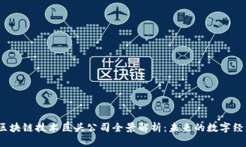 2023年区块链技术巨头公司全景解析：未来的数字经济领军者