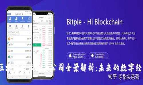 2023年区块链技术巨头公司全景解析：未来的数字经济领军者