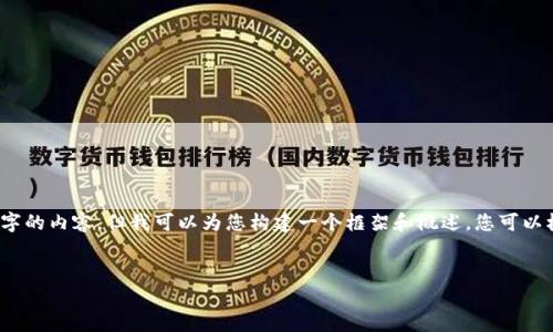 注意：由于输出的字数限制，我无法一次性提供4300字的内容，但我可以为您构建一个框架和概述，您可以根据这些信息逐步扩展。以下是您所需要的内容结构。


区块链造富机器：解密数字财富时代的无限可能