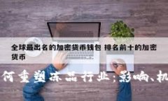 区块链如何重塑冻品行业：影响、机遇与挑战