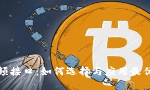 探秘区块链视频接口：如何选择与应用最优质的解决方案