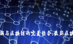 探索数字营销与区块链的完美结合：最新区块链