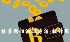 深入探讨区块链易用性测试方法：提升用户体验