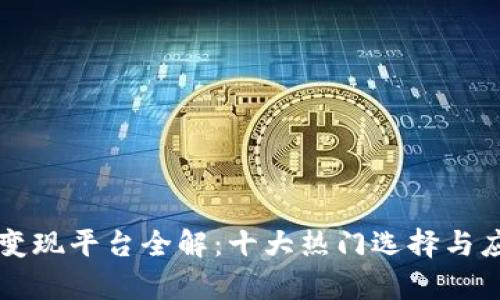 区块链虚拟变现平台全解：十大热门选择与应用场景分析