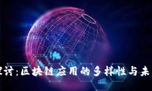 深入探讨：区块链应用的多样性与未来趋势