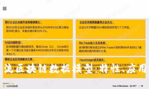 深入探索主流区块链数据模型：特性、应用与未来发展