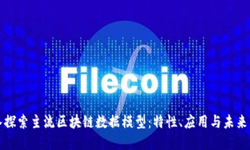深入探索主流区块链数据模型：特性、应用与未来发展