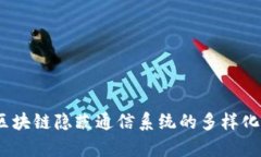深度解析：区块链隐蔽通信系统的多样化与应用