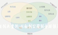 揭秘成功区块链创业案例：从初创公司到全球领