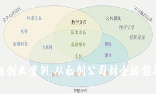 揭秘成功区块链创业案例：从初创公司到全球领导者的创新之路