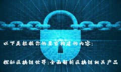 以下是根据你的要求构建的内容：探秘区块链世
