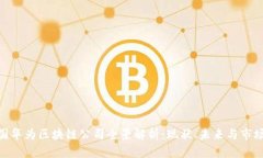 : 美国华为区块链公司全景解析：现状、未来与市