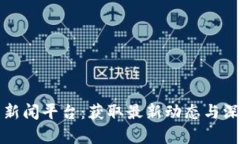 探索区块链技术的新闻平台：获取最新动态与深