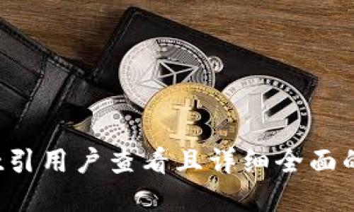 思考一个吸引用户查看且详细全面的优秀，放进