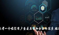 思考一个吸引用户查看且详细全面的优秀，放进
