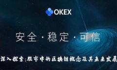 深入探索：股市中的区块链概念及其未来发展