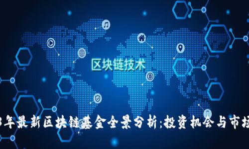 2023年最新区块链基金全景分析：投资机会与市场动态