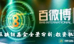2023年最新区块链基金全景分析：投资机会与市场