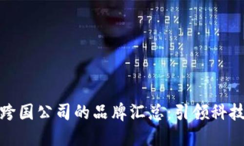 全球区块链跨国公司的品牌汇总：引领科技革命的先锋